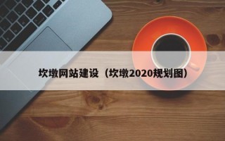 醴陵坎墩网站建设（坎墩2020规划图）