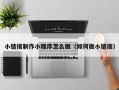醴陵小链接制作小程序怎么做（如何做小链接）