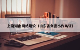 醴陵上饶湖南网站建设（山东省食品小作坊证）