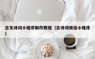 醴陵古文诗词小程序制作教程（古诗词微信小程序）