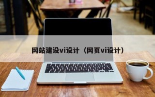 醴陵网站建设vi设计（网页vi设计）