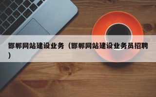 醴陵邯郸网站建设业务（邯郸网站建设业务员招聘）