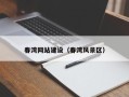 醴陵春湾网站建设（春湾风景区）