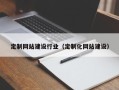 醴陵定制网站建设行业（定制化网站建设）