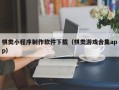 醴陵棋类小程序制作软件下载（棋类游戏合集app）