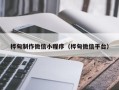 醴陵桦甸制作微信小程序（桦甸微信平台）