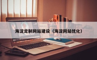 醴陵海淀定制网站建设（海淀网站优化）