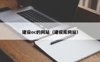 醴陵建设oc的网站（建设库网站）