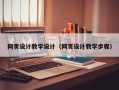 醴陵网页设计教学设计（网页设计教学步骤）