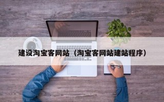 醴陵建设淘宝客网站（淘宝客网站建站程序）