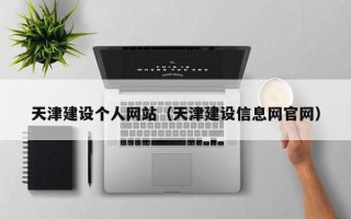 醴陵天津建设个人网站（天津建设信息网官网）