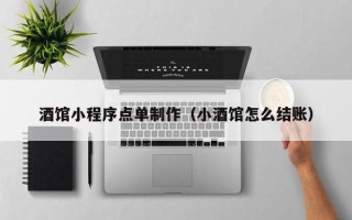 醴陵酒馆小程序点单制作（小酒馆怎么结账）