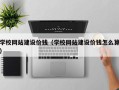 醴陵学校网站建设价钱（学校网站建设价钱怎么算）