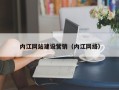 醴陵内江网站建设营销（内江网络）