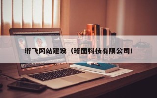醴陵珩飞网站建设（珩图科技有限公司）