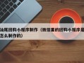 醴陵汕尾团购小程序制作（微信里的团购小程序是怎么制作的）