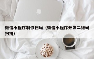 醴陵微信小程序制作扫码（微信小程序开发二维码扫描）