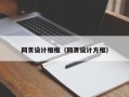 醴陵网页设计框框（网页设计方框）