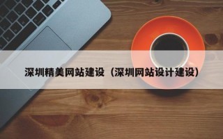 醴陵深圳精美网站建设（深圳网站设计建设）