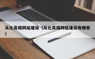 醴陵从化高端网站建设（从化高端网站建设有哪些）
