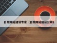 醴陵日照网站建设专家（日照网站建设公司）