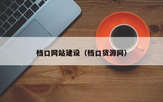 醴陵档口网站建设（档口货源网）